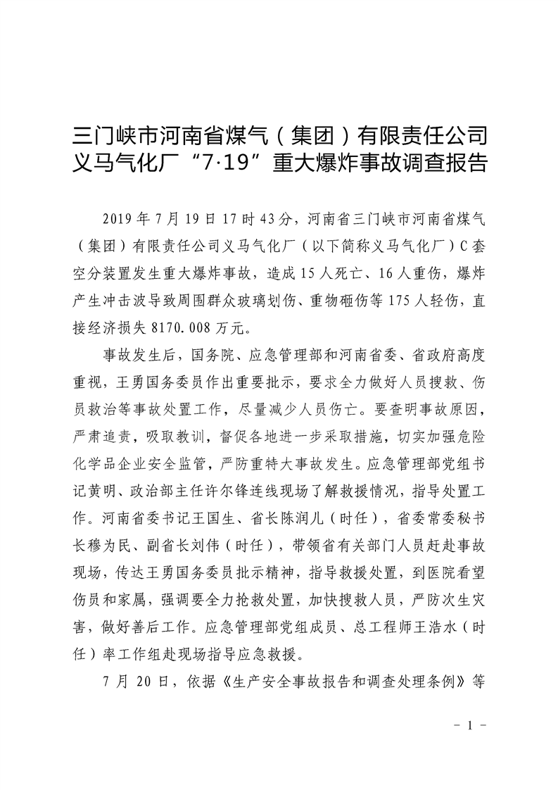 三門峽市河南煤氣（集團）有限責任公司義馬氣化廠“7.19”重大爆炸事故調(diào)查報告