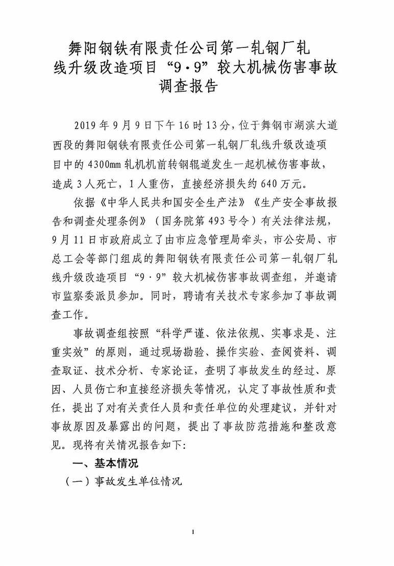 舞陽鋼鐵有限責任公司第一軋鋼廠扎線升級改造項目“9·9”較大機械傷害事故調(diào)查報告
