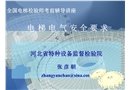 電梯電氣安全要求