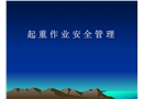 起重作業(yè)安全管理