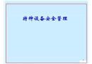 特種設備安全管理