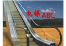 電梯基礎知識培訓