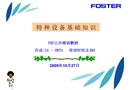 特種設備基礎知識培訓