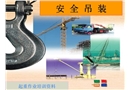 起重機(jī)安全吊裝圖示