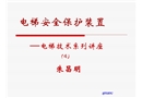 電梯安全保護(hù)裝置