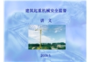 建筑起重機械安全監督