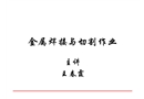 金屬焊接與切割作業