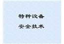 工廠安全技術(shù)之特種設(shè)備