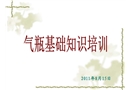氣瓶基礎(chǔ)知識(shí)培訓(xùn)課件