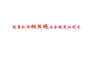 起重機(jī)用鋼絲繩安全程度的判定