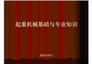 起重機(jī)械基礎(chǔ)與專業(yè)知識(shí)