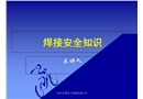 焊接安全知識(shí)