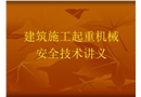建筑施工起重機(jī)械安全技術(shù)講義