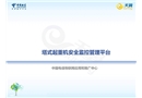 塔式起重機(jī)安全監(jiān)控管理平臺(tái)