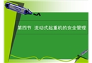 流動(dòng)式起重機(jī)的安全管理
