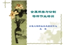 金屬焊接與切割特種作業(yè)培訓(xùn)