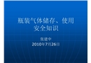 瓶裝氣體儲(chǔ)存、使用安全知識(shí)