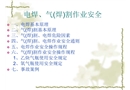 電焊、氣（焊）割作業(yè)安全
