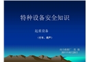 特種設備安全知識(行車、葫蘆)