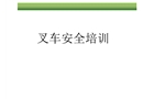 叉車安全作業(yè)培訓
