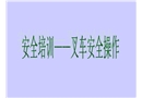 叉車安全操作培訓(xùn)