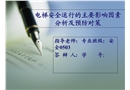 電梯安全運(yùn)行的主要影響因素分析及預(yù)防對策