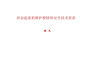冶金起重機(jī)維護(hù)檢修和安全技術(shù)要求