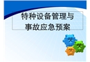 特種設(shè)備管理與企業(yè)安全生產(chǎn)技術(shù)