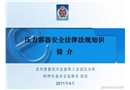 壓力容器安全法律法規(guī)知識簡介