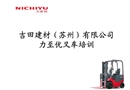 叉車安全操作及日常維護保養(yǎng)培訓程序