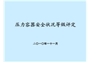 壓力容器安全狀況等級評定