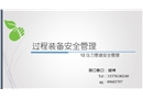 壓力管道安全管理