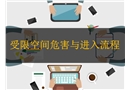 受限空間危害及進入流程