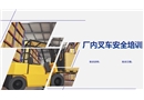 叉車的安全培訓(xùn)課件