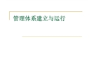 管理體系建立與運行
