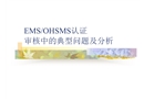 環境安全管理體系認證中的典型問題