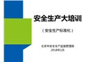 大培訓：安全生產標準化