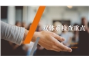 風(fēng)險分級管控與隱患排查治理體系檢查重點
