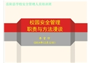 校園安全管理職責與方法漫談