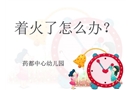 著火了怎么辦-幼兒園培訓課件