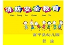 消防安全教育-幼兒園課件