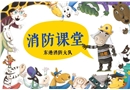 安全防火,我知道-幼兒園課件