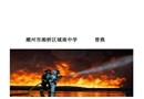 消防安全主題班會-中學課件