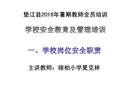 學校主要崗位安全職責