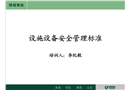 某物業(yè)設(shè)施設(shè)備安全管理標(biāo)準(zhǔn)