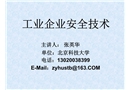 工業企業安全技術