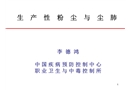 生產性粉塵與塵肺知識幻燈片
