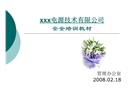 電池制造業廠級安全培訓教材