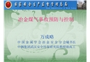 冶金煤氣事故預防與控制