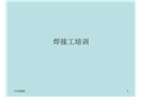 電焊工培訓(xùn)